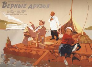 Верные Друзья