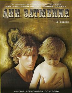 Дни Затмения