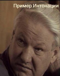 Пример Интонации