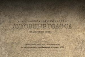 Духовные Голоса