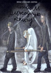 Читаем Блокадную Книгу