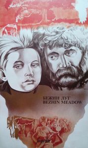 Бежин Луг