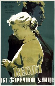 Весна На Заречной Улице