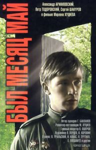 Был Месяц Май