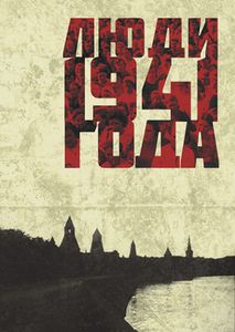 Люди 1941 Года