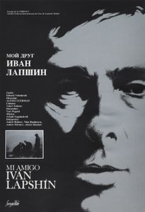 Мой Друг Иван Лапшин