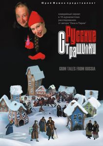 Русские Страшилки