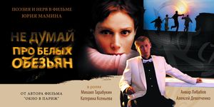 Не Думай Про Белых Обезьян