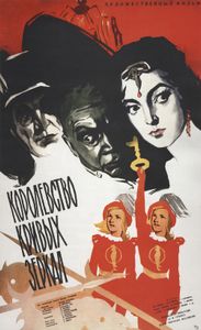 Королевство Кривых Зеркал