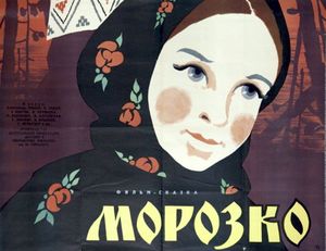 Морозко