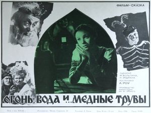 Огонь, Вода И... Медные Трубы