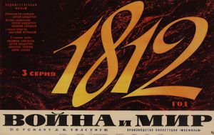 Война и Мир: 1812 Год