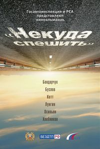 Некуда Спешить