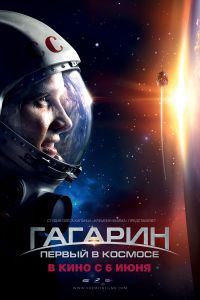 Гагарин. Первый в Космосе