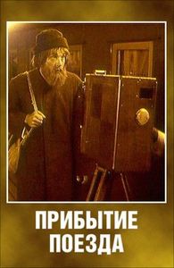 Прибытие Поезда