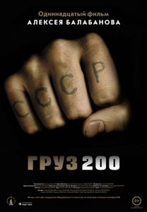Груз 200