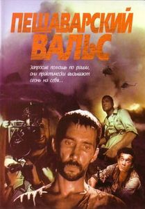 Пешаварский Вальс