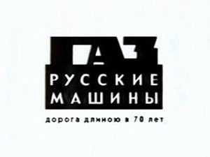 ГАЗ. Русские Машины: Дорога Длиною в 70 Лет