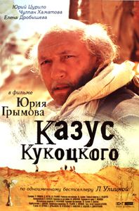 Казус Кукоцкого