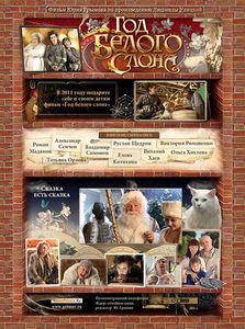 Год Белого Слона