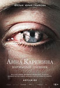 Анна Каренина. Интимный Дневник
