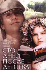 Сто Дней После Детства