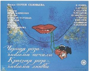 Чёрная Роза – Эмблема Печали, Красная Роза – Эмблема Любви