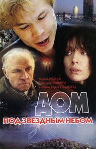 Дом Под Звёздным Небом