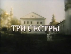 Три Сестры