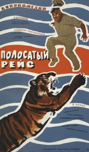 Полосатый Рейс