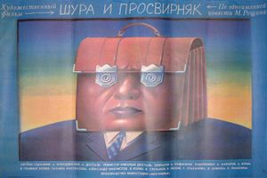 Шура И Просвирняк