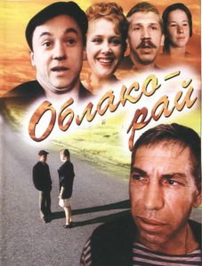 Облако-Рай