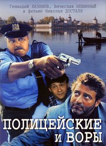 Полицейские И Воры
