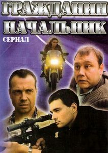 Гражданин Начальник