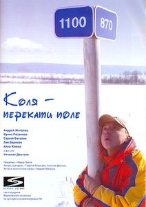 Коля – Перекати Поле