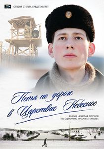 Петя По Дороге В Царствие Небесное
