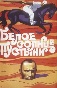 Белое Солнце Пустыни