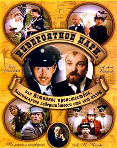 Невероятное Пари, Или Истинное Происшествие, Благополучно Завершившееся Сто Лет Назад