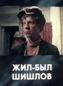 Жил-Был Шишлов