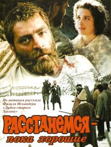 Расстанемся – Пока Хорошие