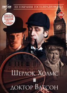 Шерлок Холмс и Доктор Ватсон: Знакомство