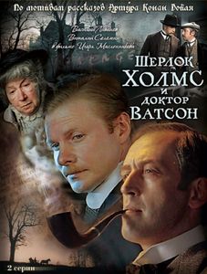 Шерлок Холмс и Доктор Ватсон: Кровавая Надпись