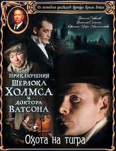 Шерлок Холмс и Доктор Ватсон: Охота На Тигра