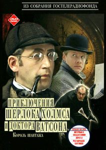 Шерлок Холмс и Доктор Ватсон: Король Шантажа