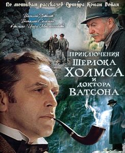Шерлок Холмс и Доктор Ватсон: Смертельная Схватка