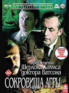 Шерлок Холмс и Доктор Ватсон: Сокровища Агры