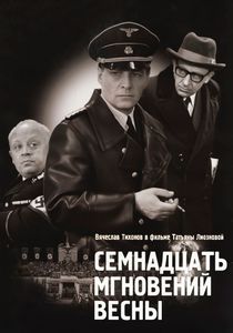 Семнадцать Мгновений Весны