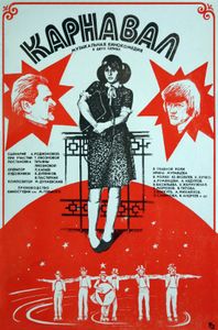Карнавал