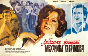 Любимая Женщина Механика Гаврилова