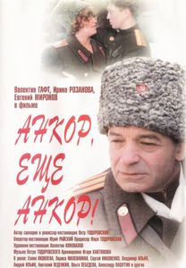Анкор, Ещё Анкор!